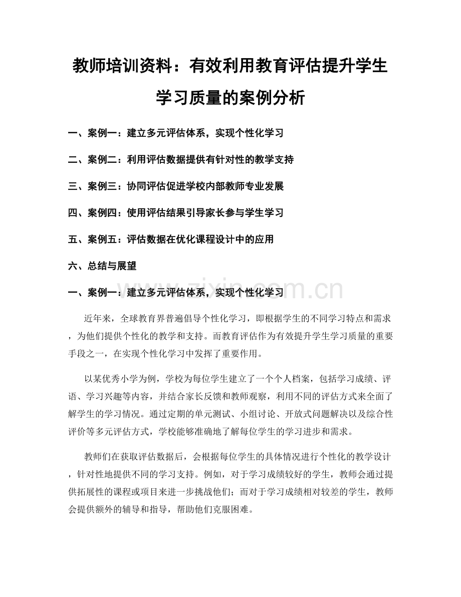 教师培训资料：有效利用教育评估提升学生学习质量的案例分析.docx_第1页