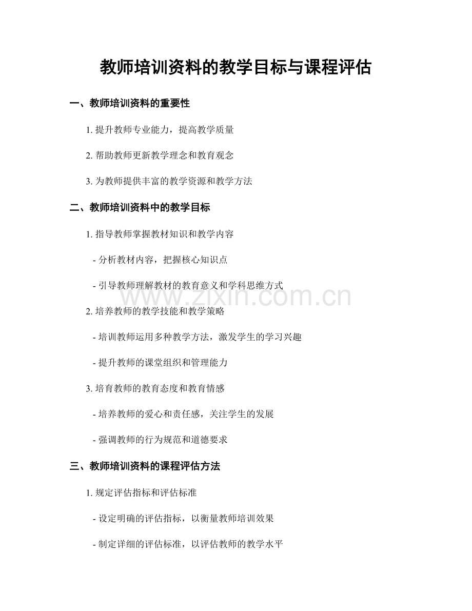 教师培训资料的教学目标与课程评估.docx_第1页