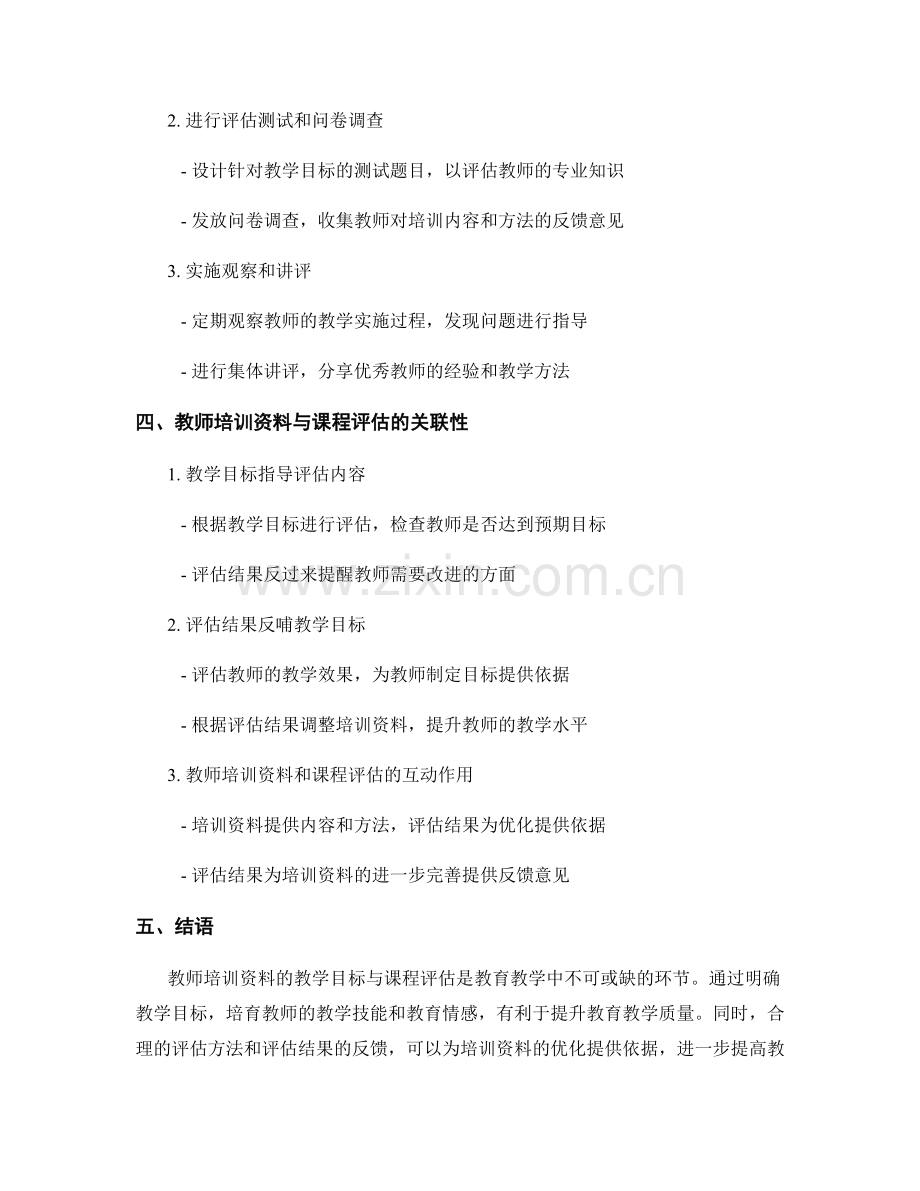 教师培训资料的教学目标与课程评估.docx_第2页