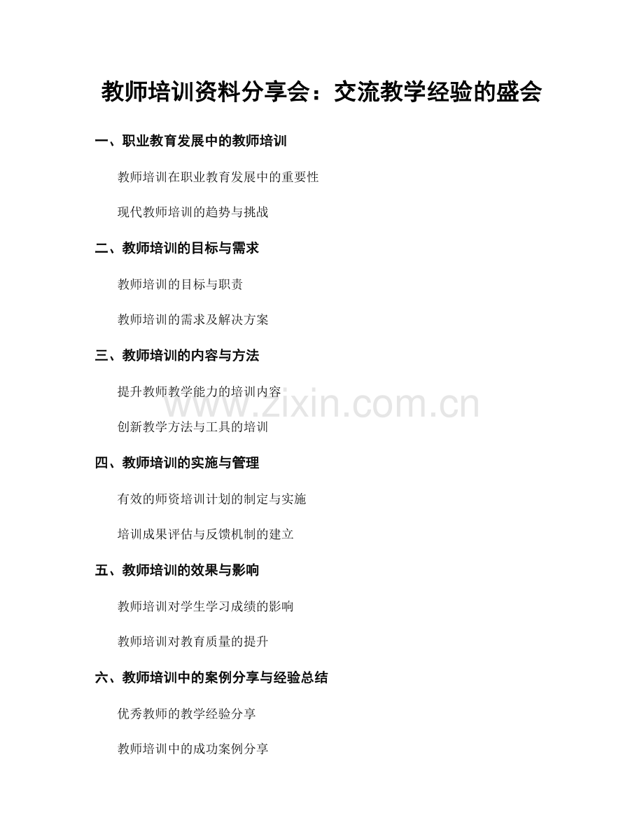 教师培训资料分享会：交流教学经验的盛会.docx_第1页