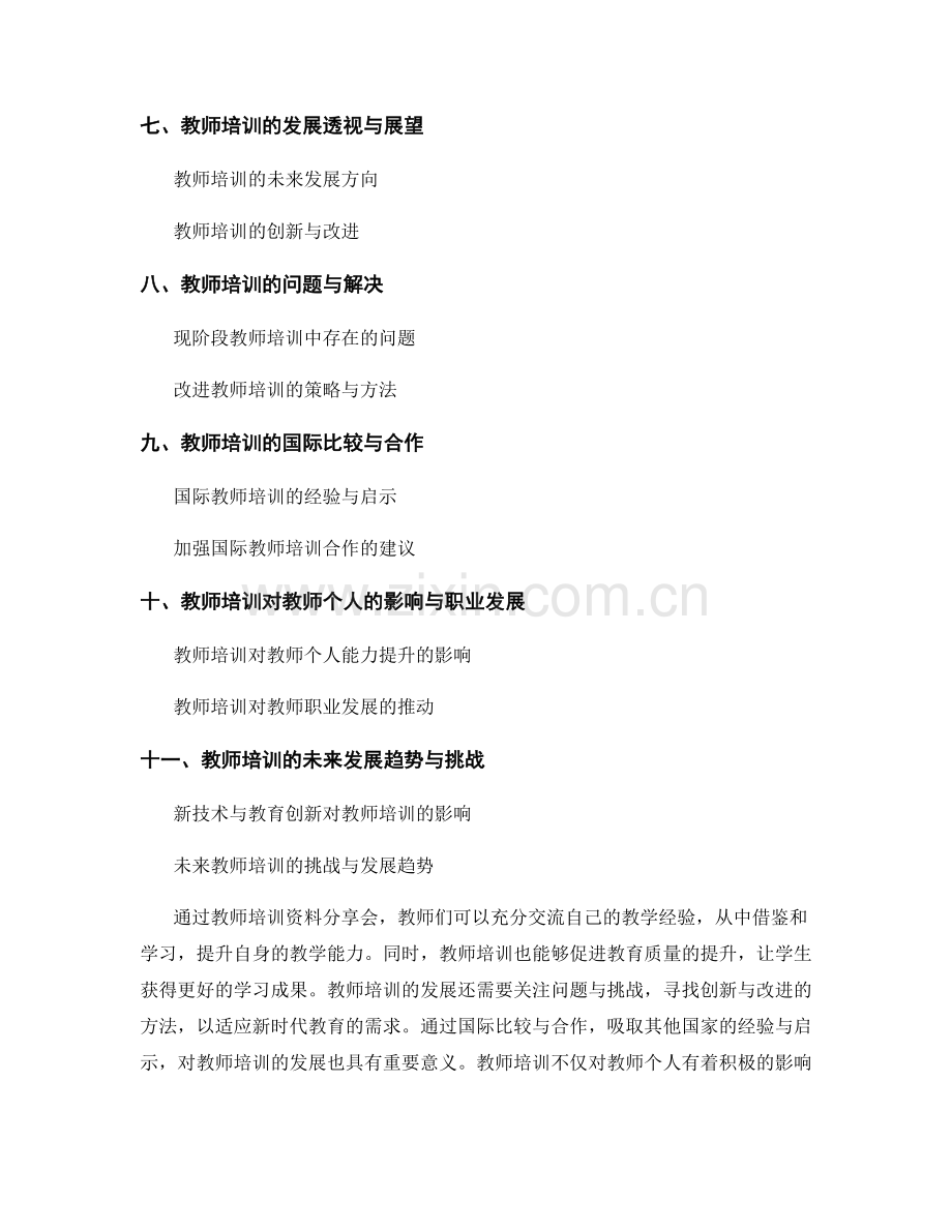 教师培训资料分享会：交流教学经验的盛会.docx_第2页