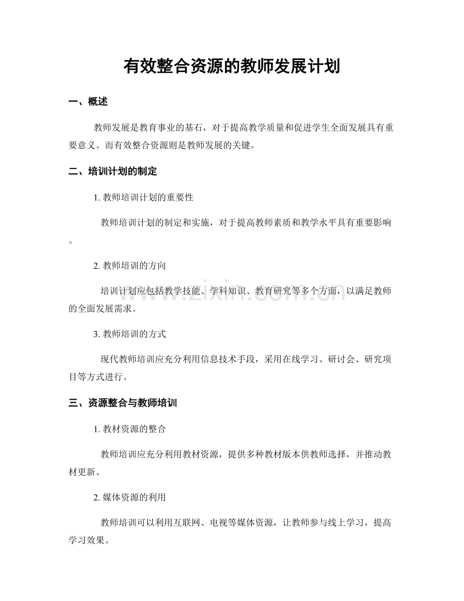 有效整合资源的教师发展计划.docx_第1页