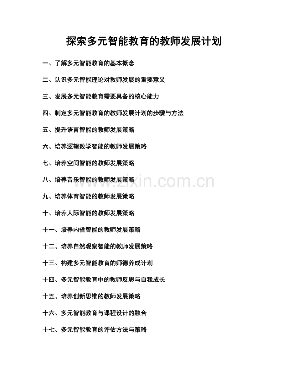 探索多元智能教育的教师发展计划.docx_第1页