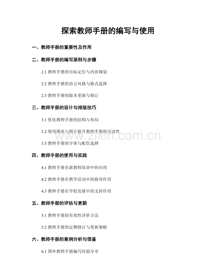 探索教师手册的编写与使用.docx_第1页