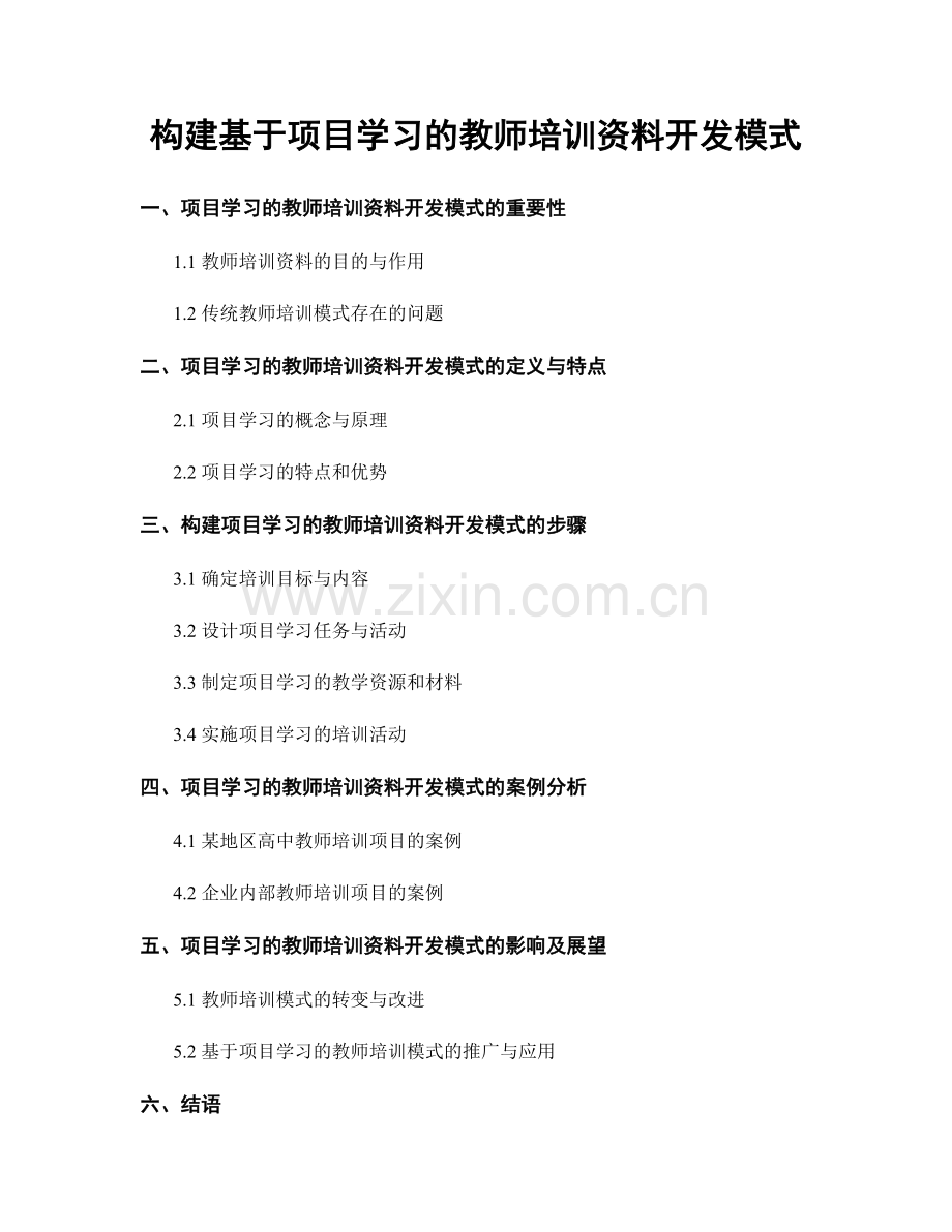 构建基于项目学习的教师培训资料开发模式.docx_第1页