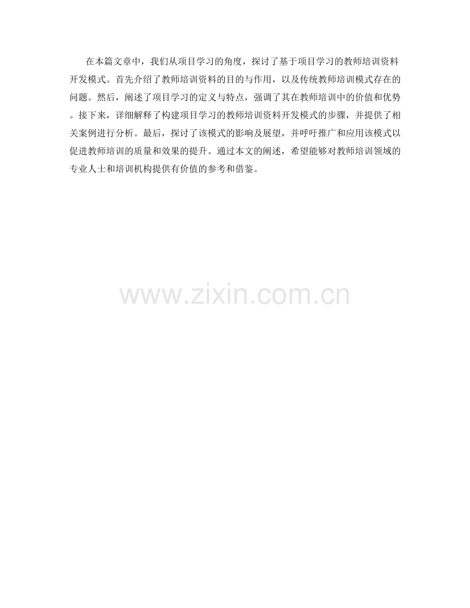 构建基于项目学习的教师培训资料开发模式.docx_第2页