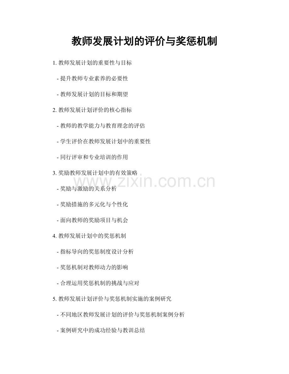 教师发展计划的评价与奖惩机制.docx_第1页