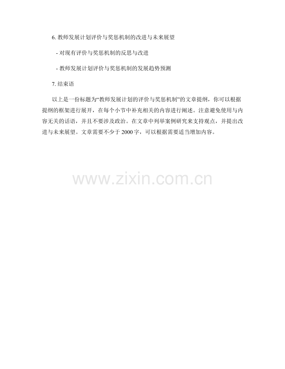 教师发展计划的评价与奖惩机制.docx_第2页