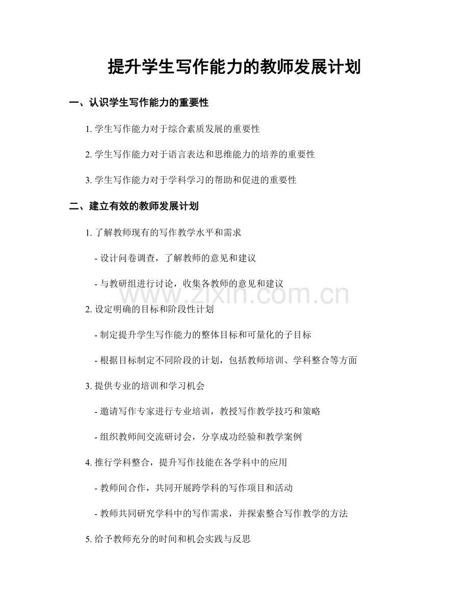 提升学生写作能力的教师发展计划.docx_第1页