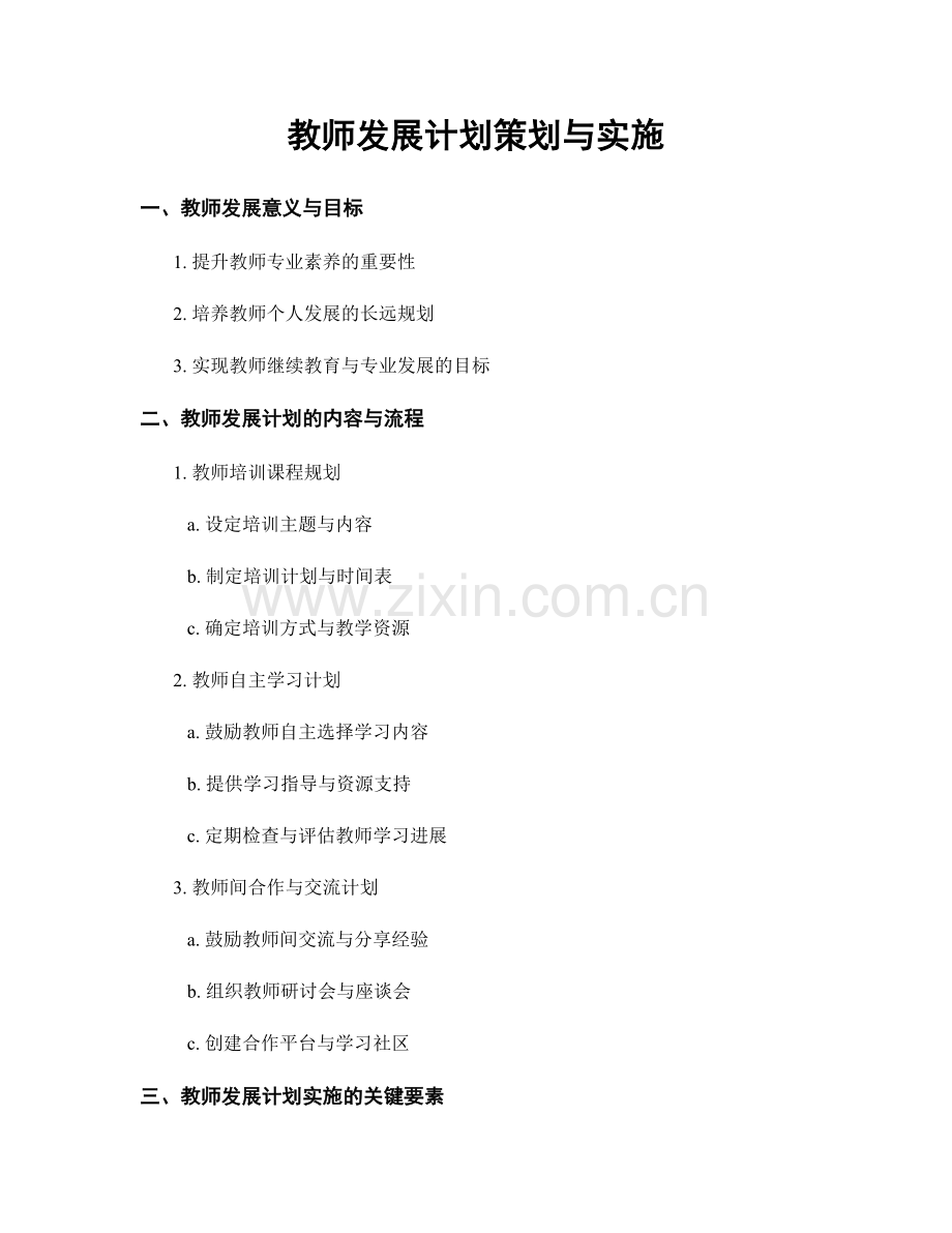 教师发展计划策划与实施.docx_第1页