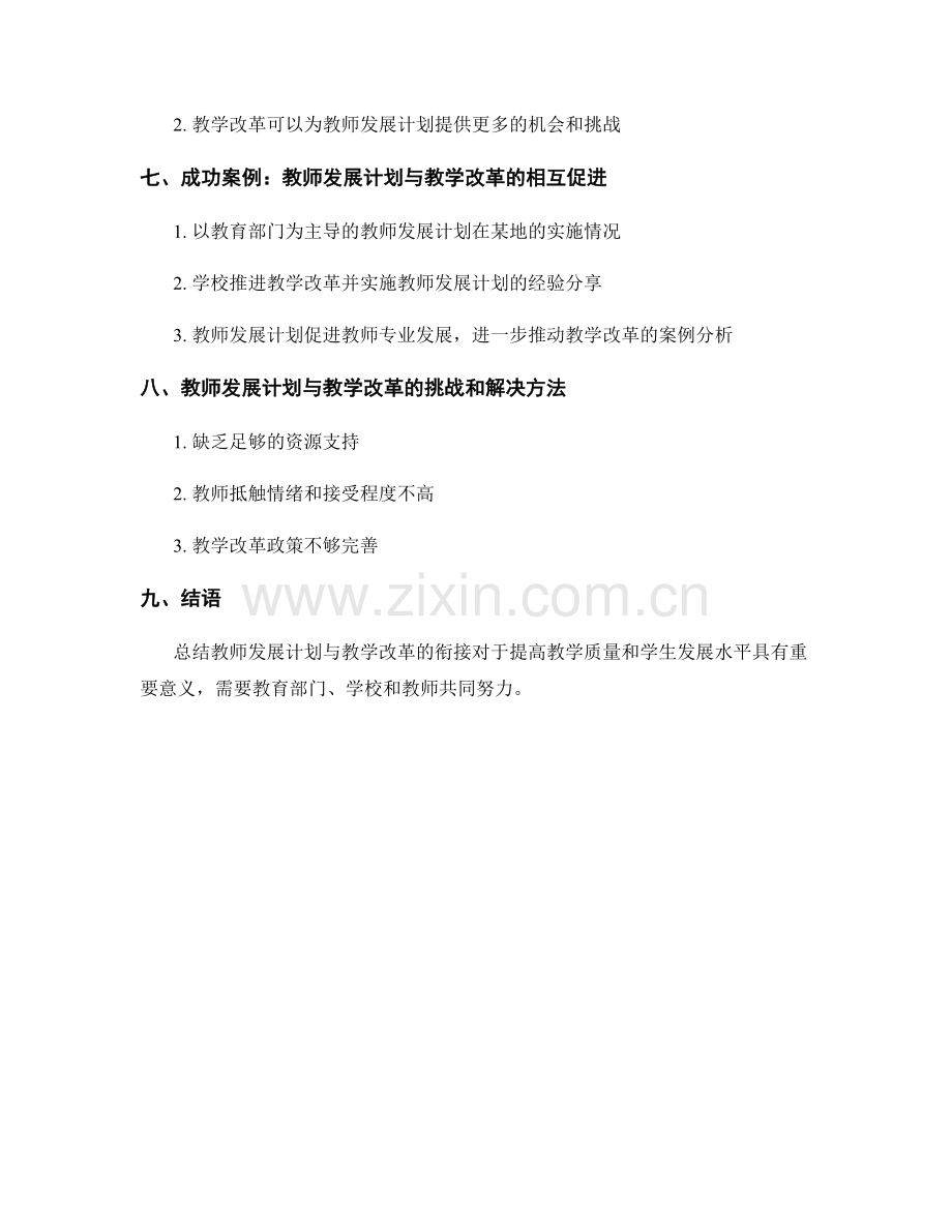 教师发展计划与教学改革的衔接.docx_第2页