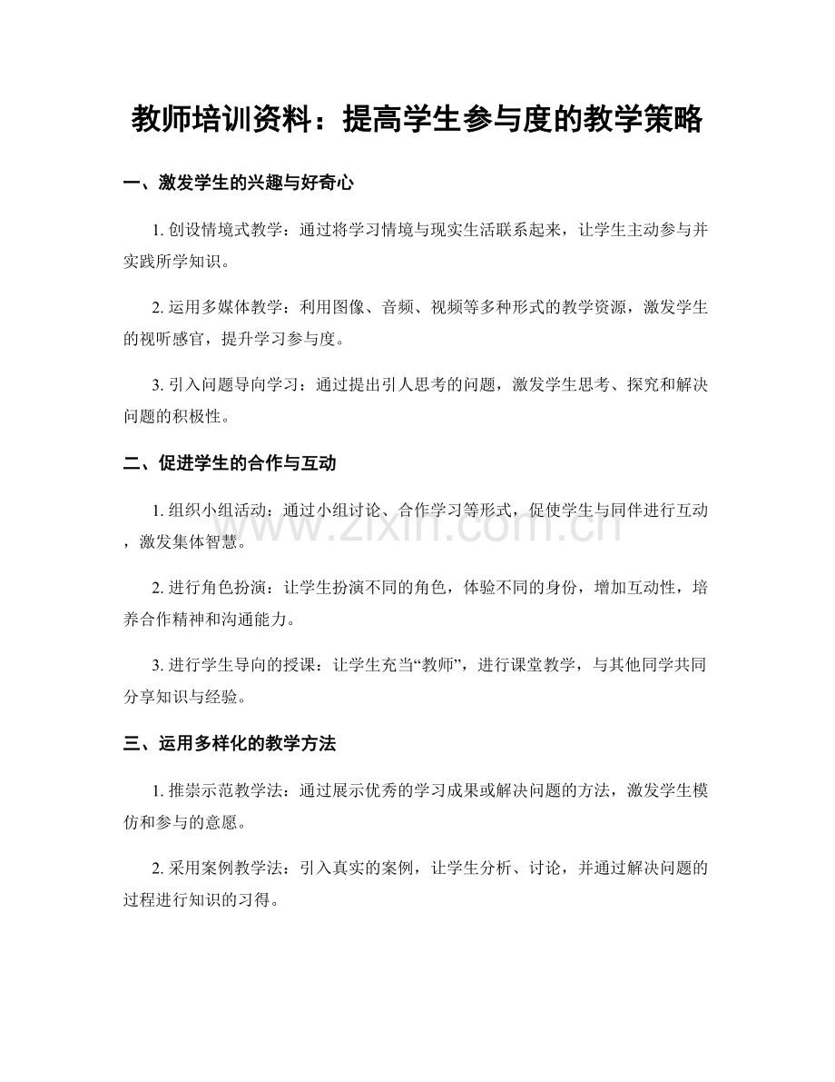 教师培训资料：提高学生参与度的教学策略.docx_第1页