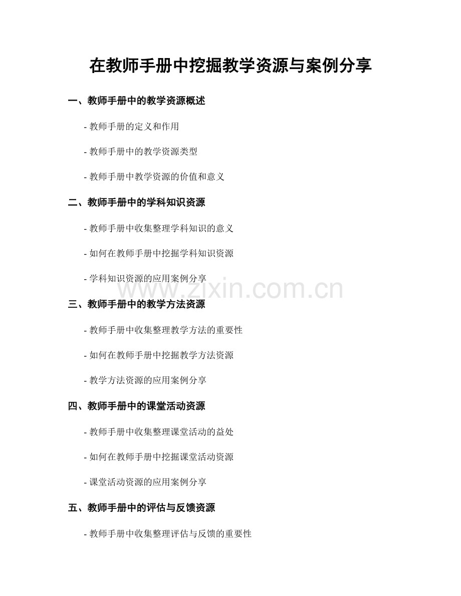 在教师手册中挖掘教学资源与案例分享.docx_第1页