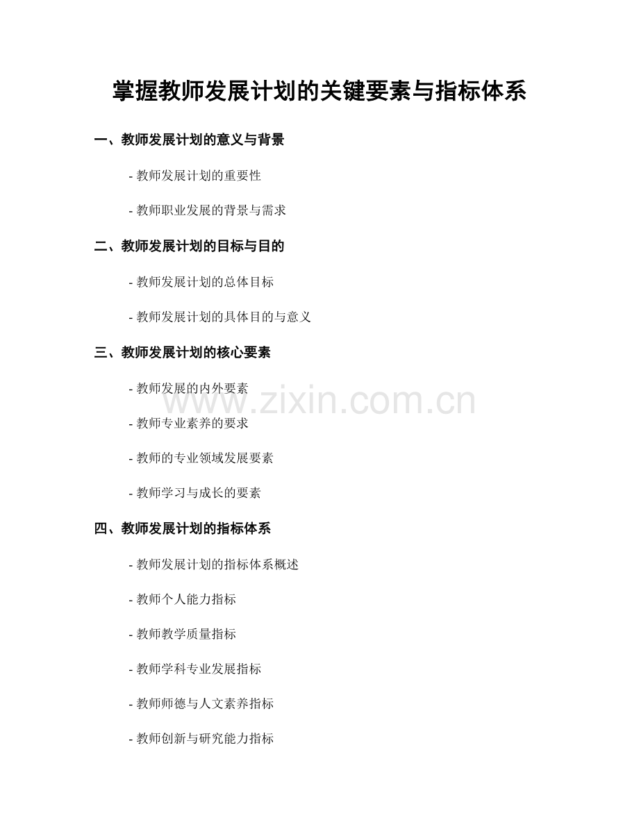 掌握教师发展计划的关键要素与指标体系.docx_第1页