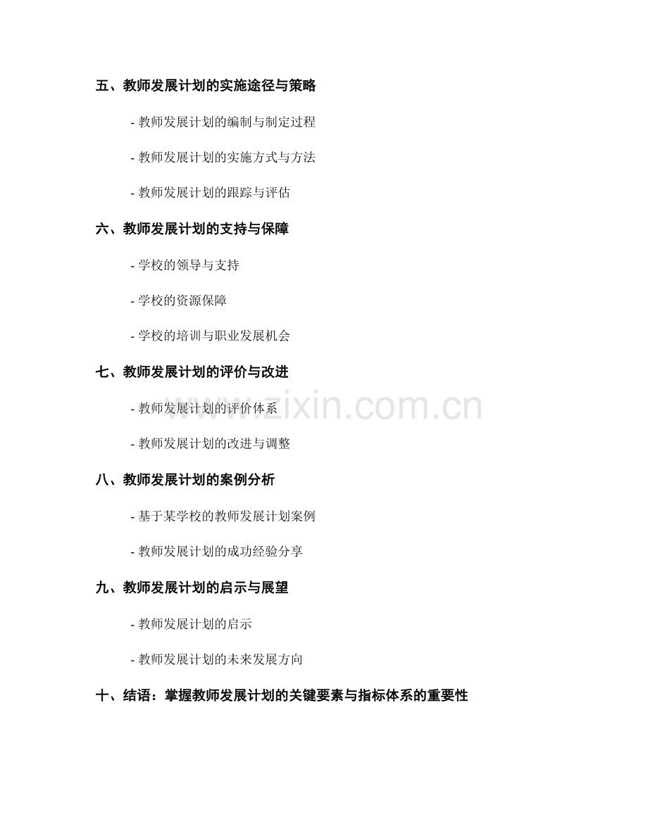 掌握教师发展计划的关键要素与指标体系.docx_第2页