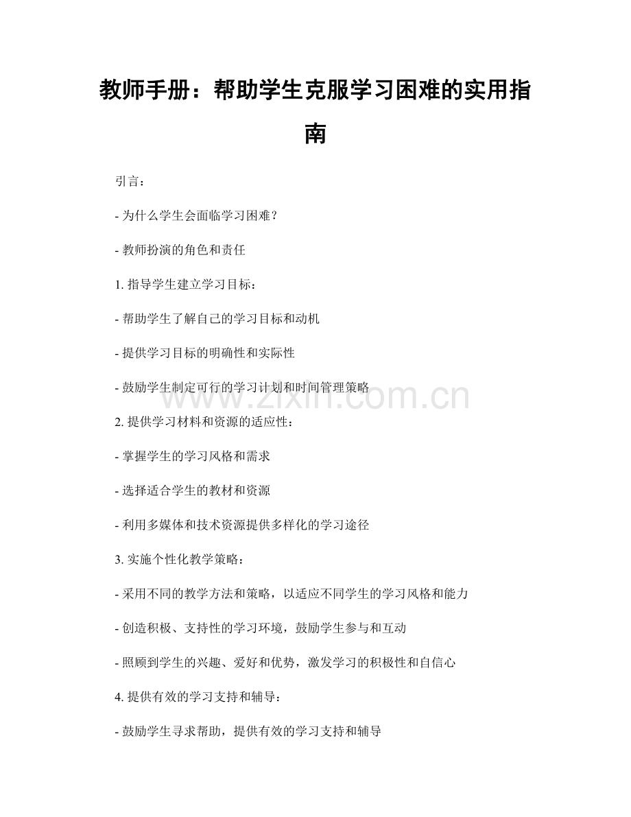 教师手册：帮助学生克服学习困难的实用指南.docx_第1页