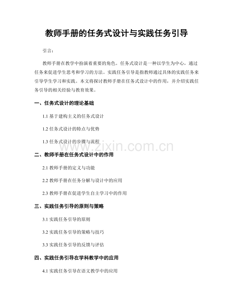 教师手册的任务式设计与实践任务引导.docx_第1页