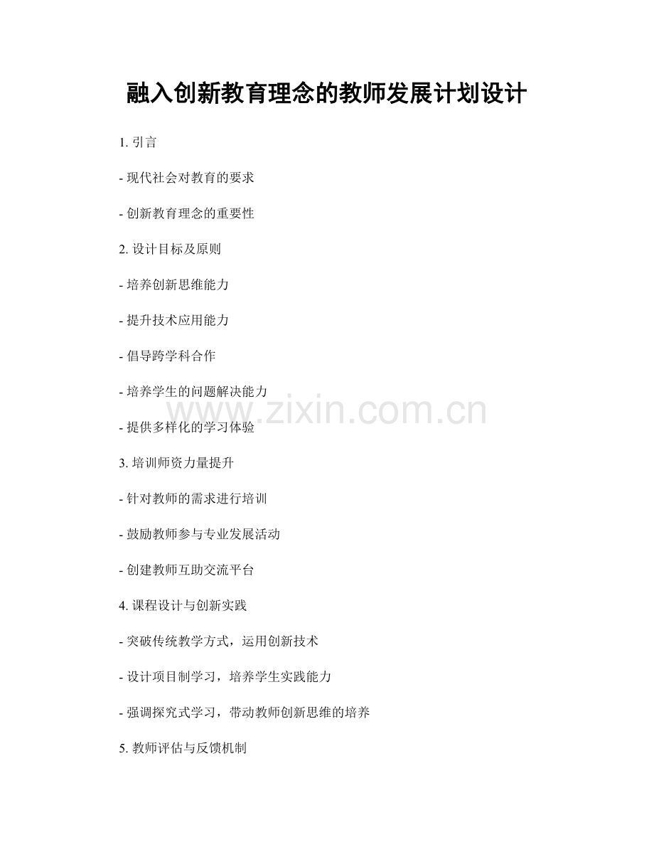 融入创新教育理念的教师发展计划设计.docx_第1页