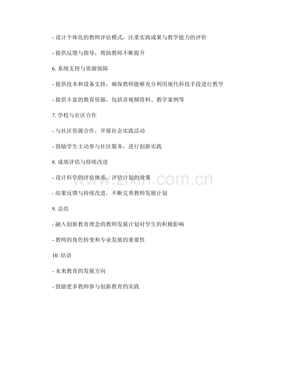 融入创新教育理念的教师发展计划设计.docx_第2页