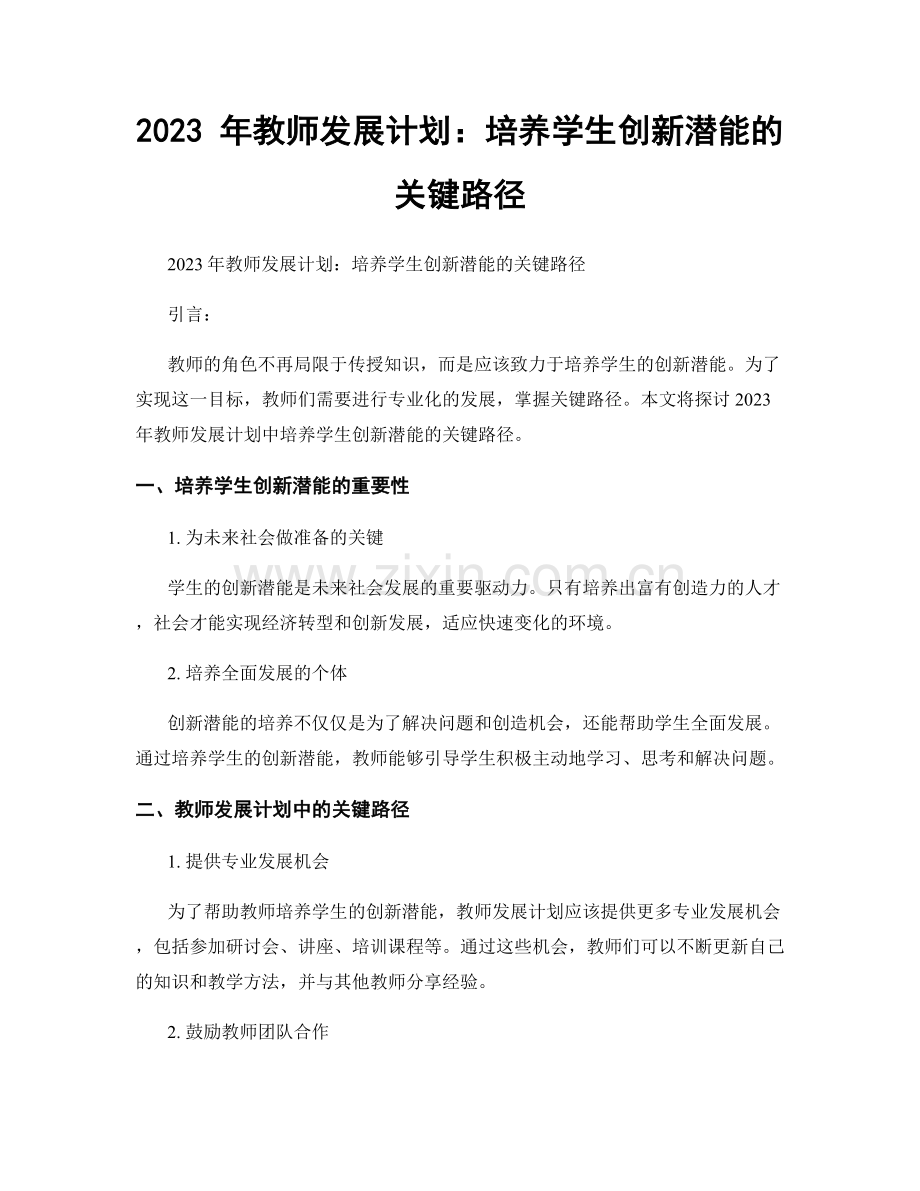 2023 年教师发展计划：培养学生创新潜能的关键路径.docx_第1页