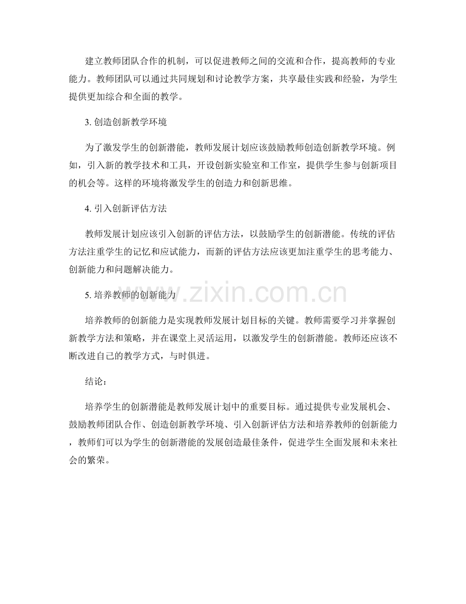 2023 年教师发展计划：培养学生创新潜能的关键路径.docx_第2页