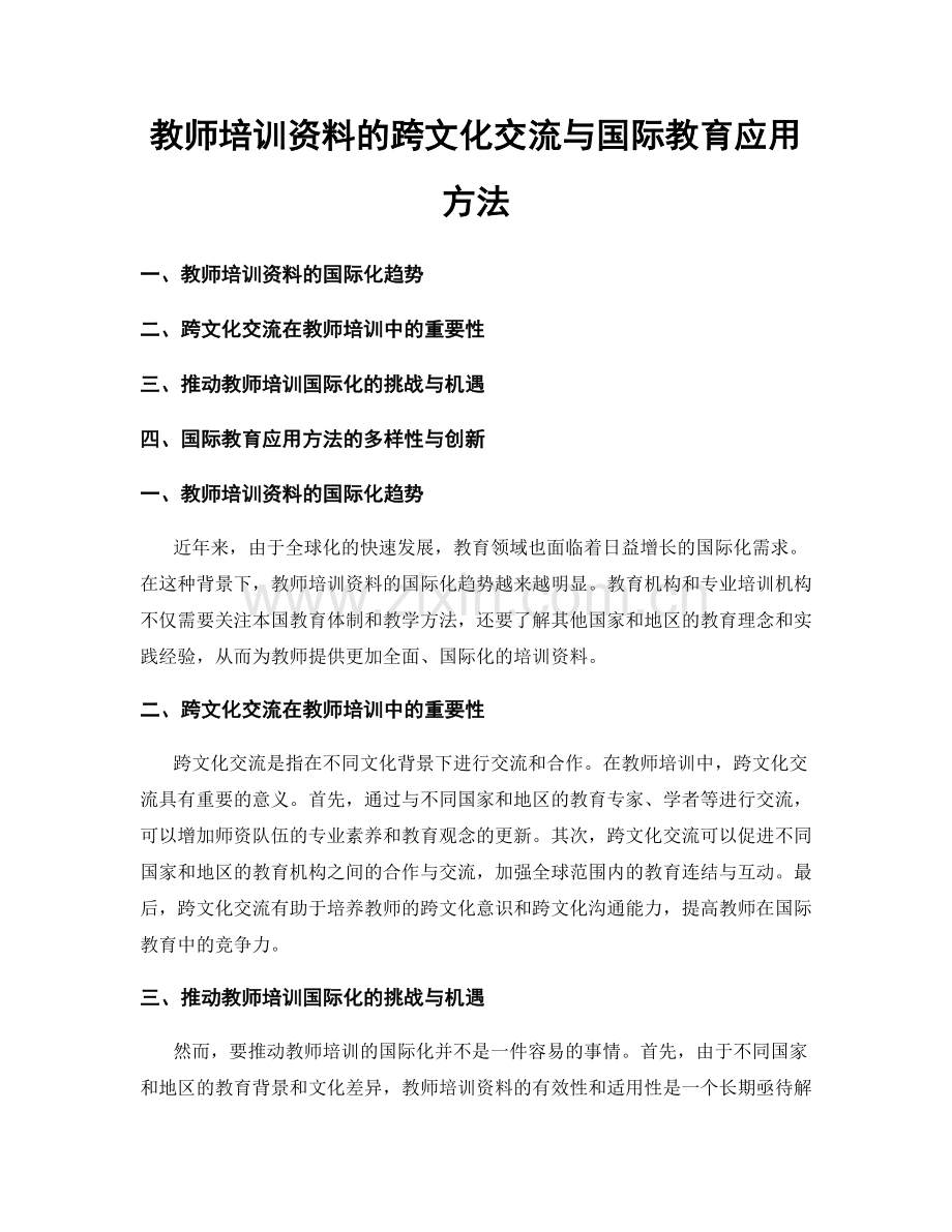 教师培训资料的跨文化交流与国际教育应用方法.docx_第1页