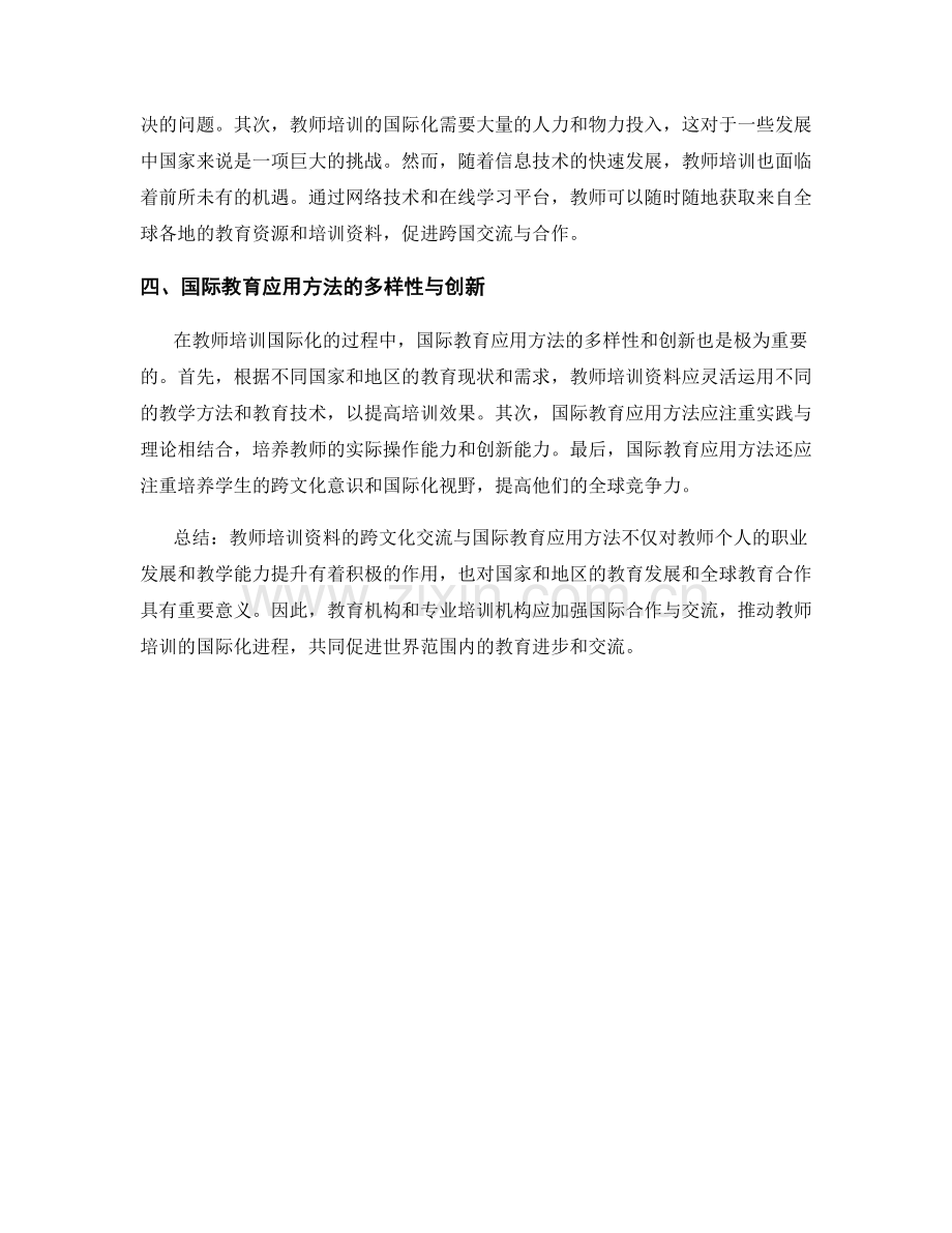 教师培训资料的跨文化交流与国际教育应用方法.docx_第2页