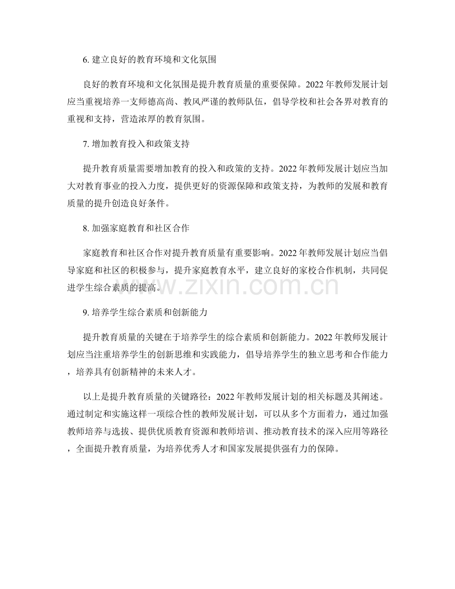 提升教育质量的关键路径：2022年教师发展计划.docx_第2页