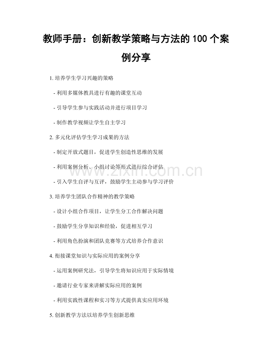 教师手册：创新教学策略与方法的100个案例分享.docx_第1页