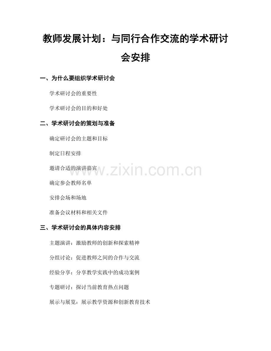 教师发展计划：与同行合作交流的学术研讨会安排.docx_第1页