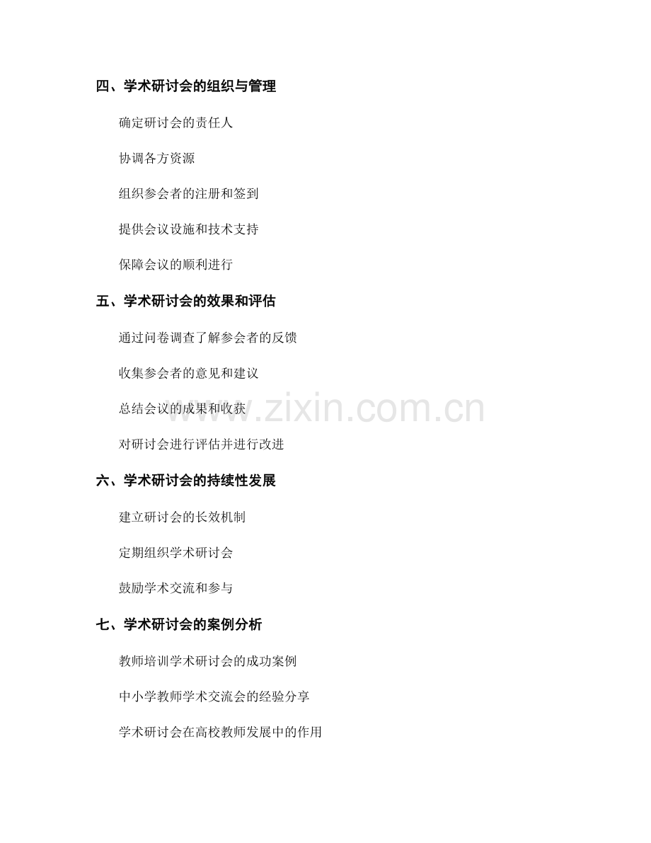 教师发展计划：与同行合作交流的学术研讨会安排.docx_第2页