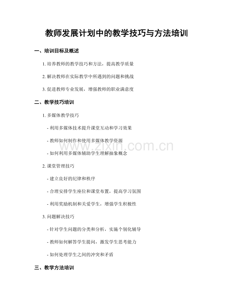 教师发展计划中的教学技巧与方法培训.docx_第1页