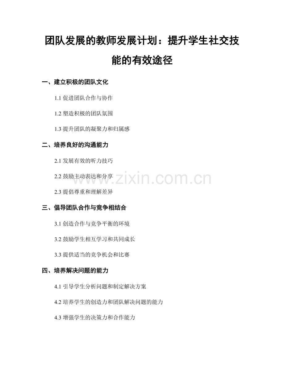 团队发展的教师发展计划：提升学生社交技能的有效途径.docx_第1页