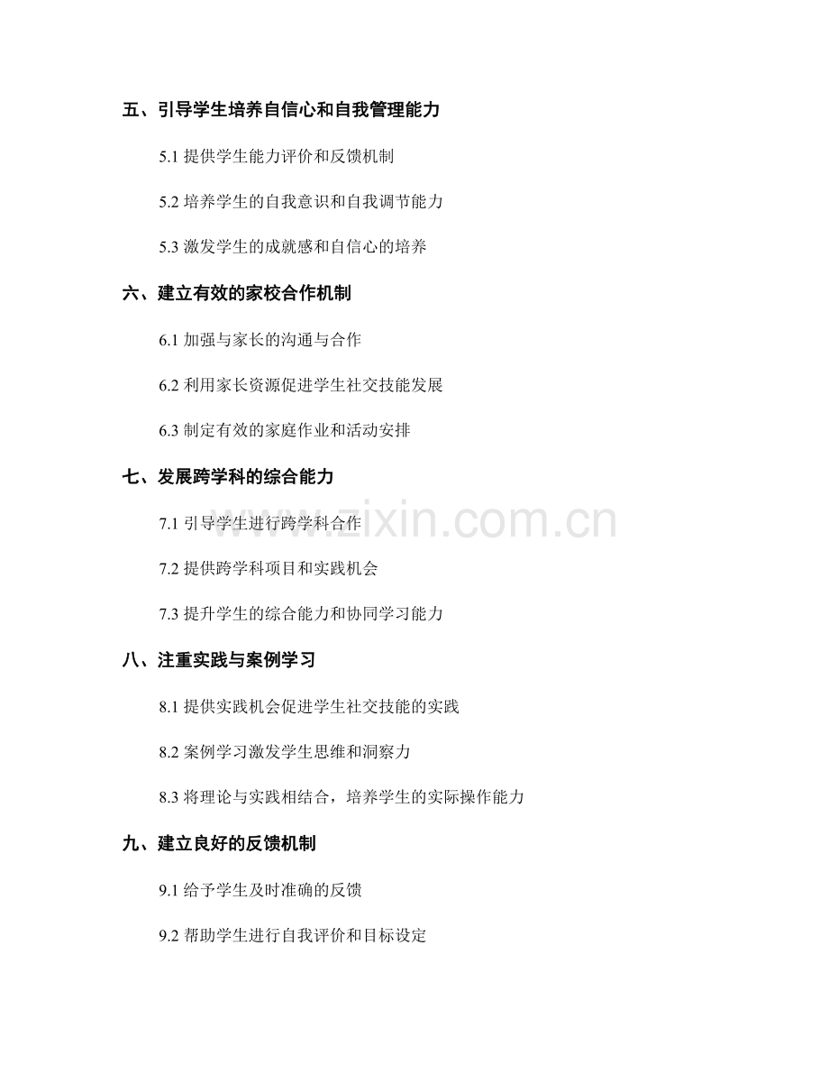 团队发展的教师发展计划：提升学生社交技能的有效途径.docx_第2页