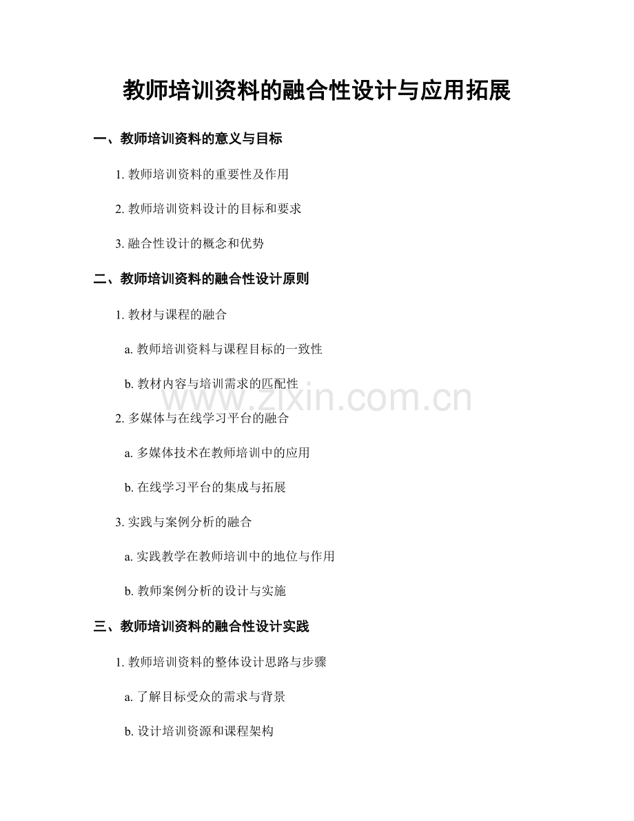 教师培训资料的融合性设计与应用拓展.docx_第1页