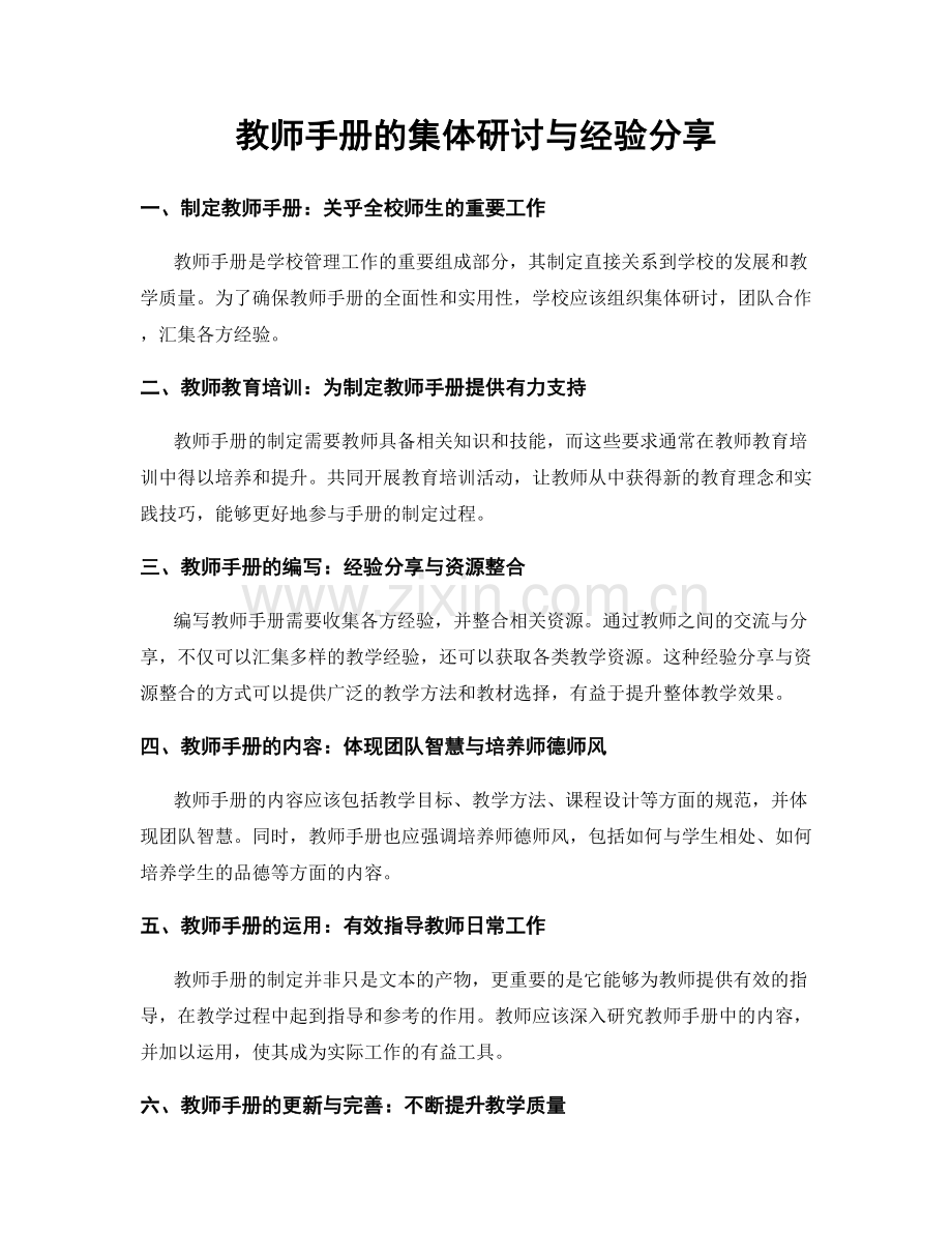 教师手册的集体研讨与经验分享.docx_第1页