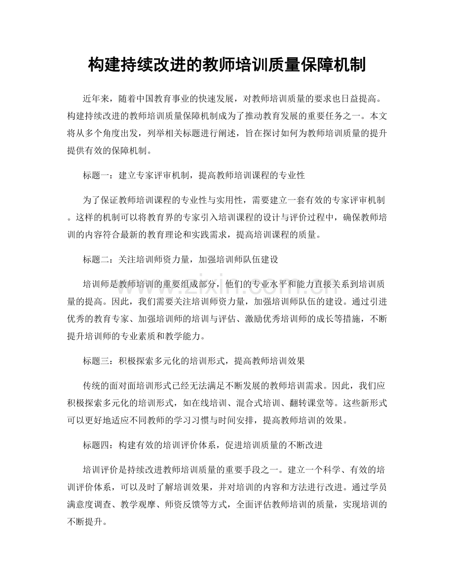 构建持续改进的教师培训质量保障机制.docx_第1页