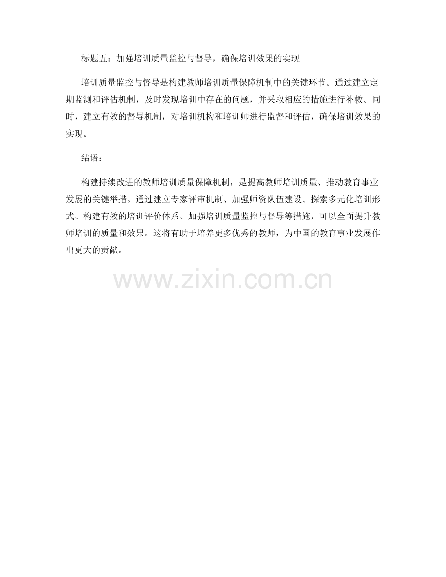 构建持续改进的教师培训质量保障机制.docx_第2页