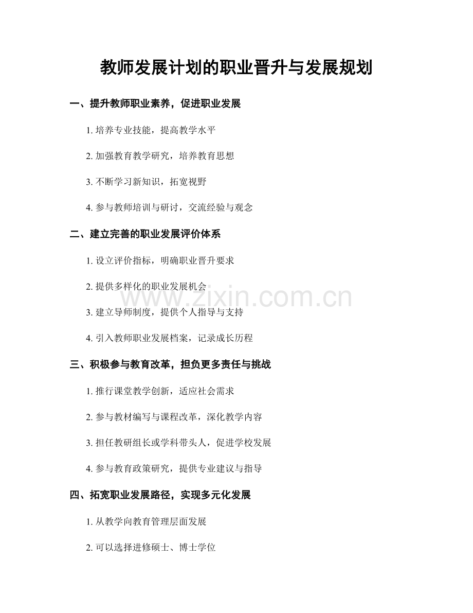 教师发展计划的职业晋升与发展规划.docx_第1页