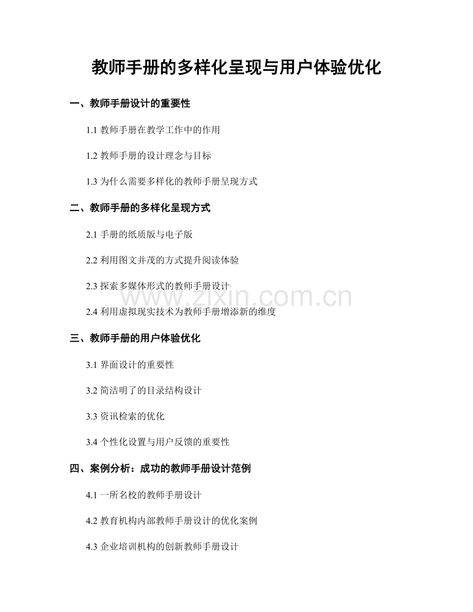 教师手册的多样化呈现与用户体验优化.docx_第1页