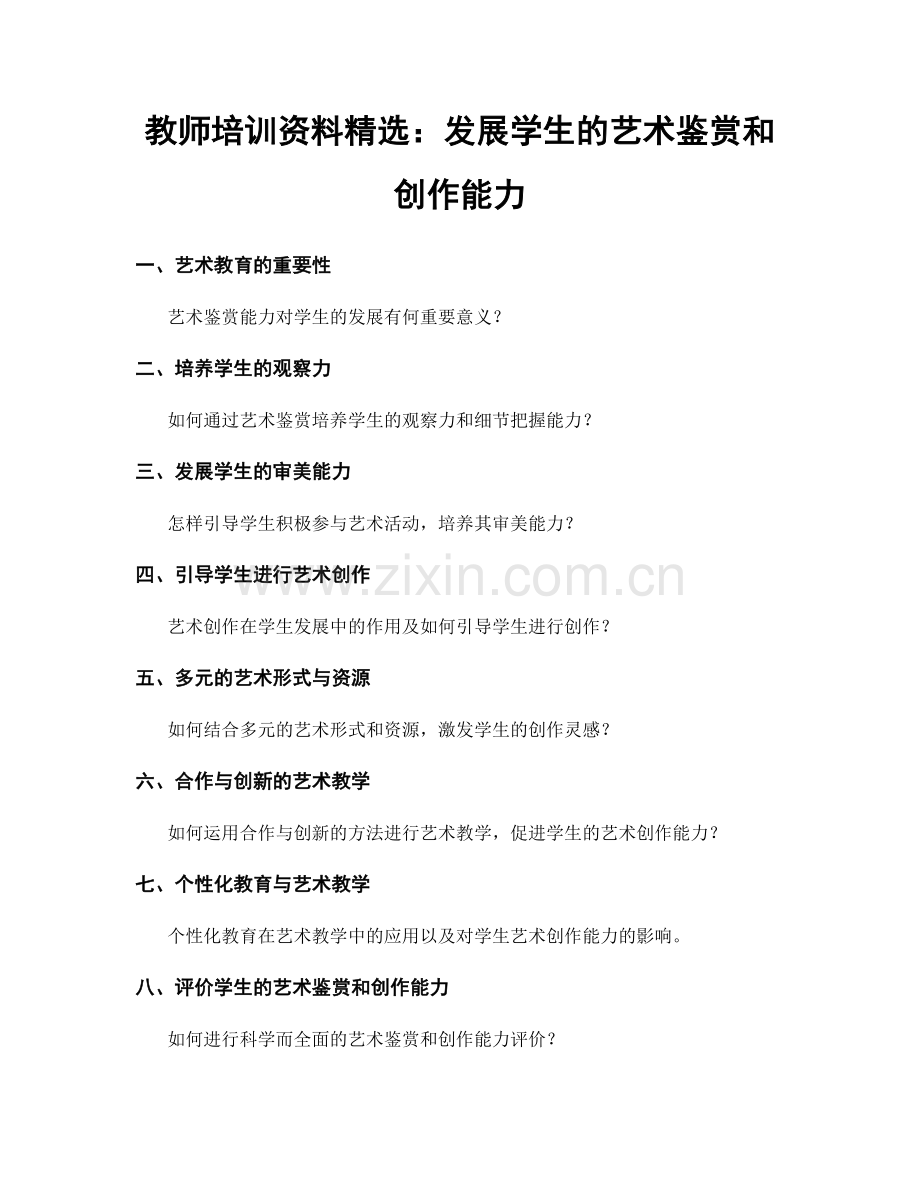 教师培训资料：发展学生的艺术鉴赏和创作能力.docx_第1页