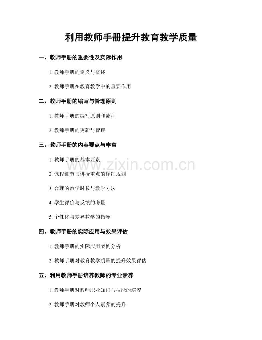 利用教师手册提升教育教学质量.docx_第1页