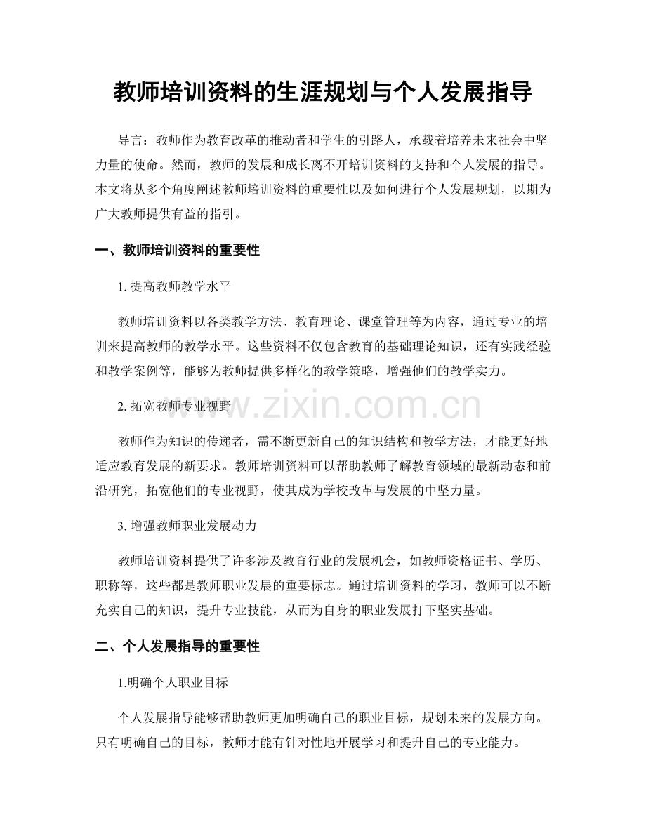 教师培训资料的生涯规划与个人发展指导.docx_第1页