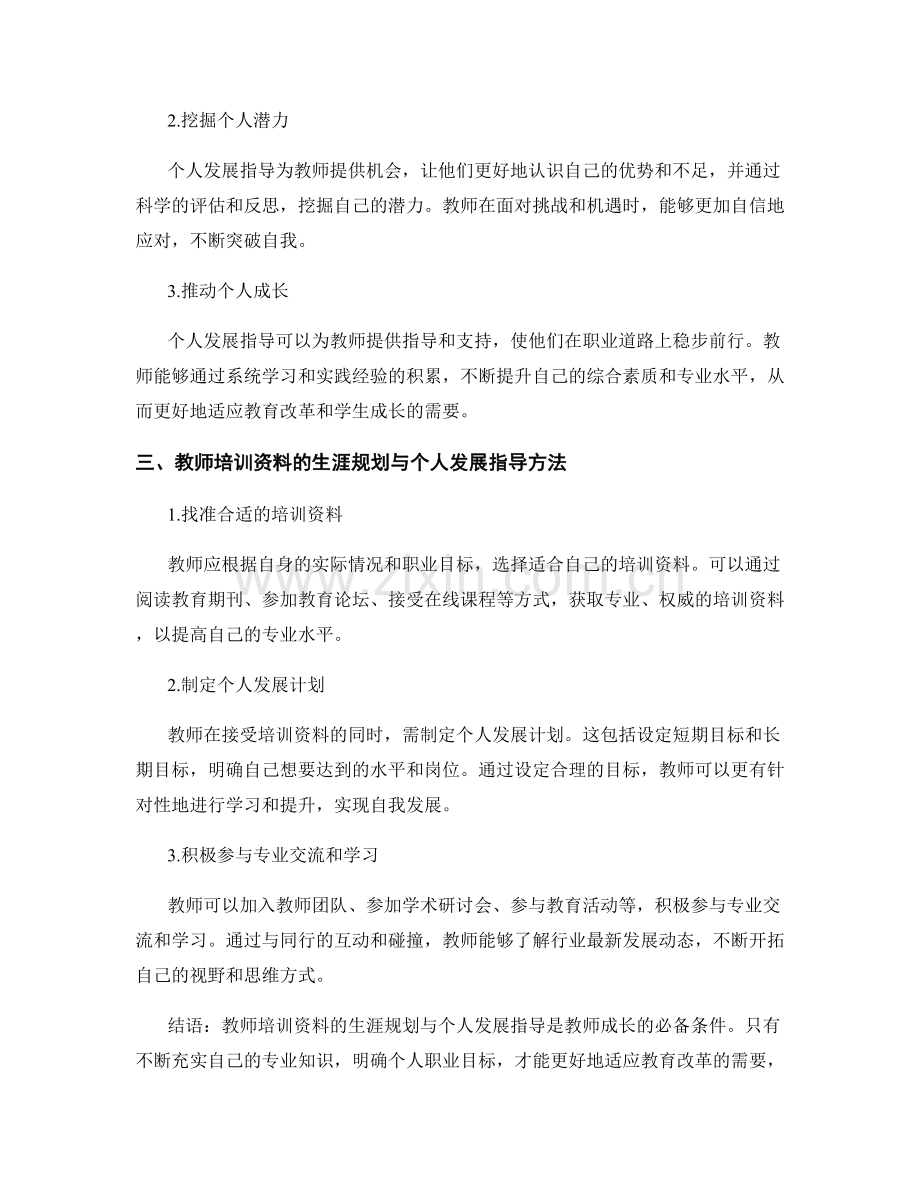 教师培训资料的生涯规划与个人发展指导.docx_第2页