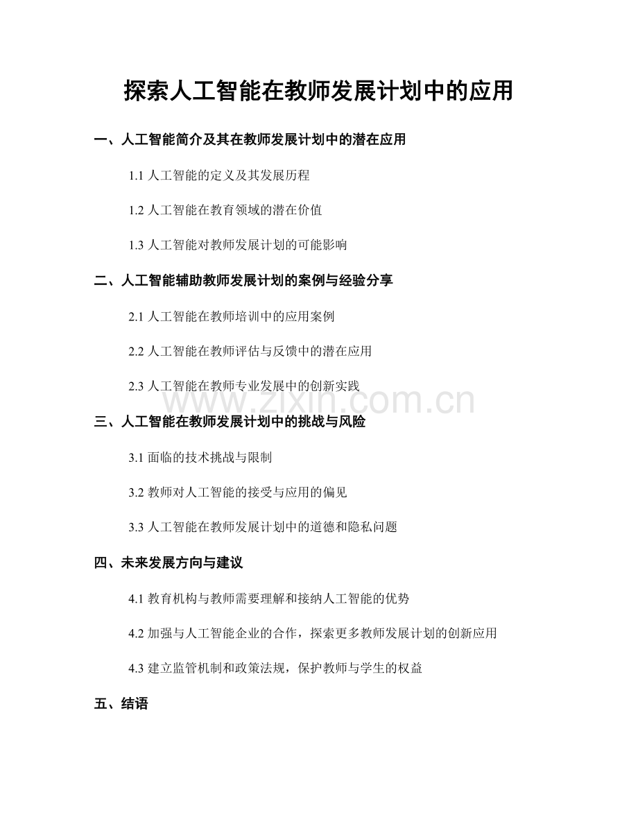 探索人工智能在教师发展计划中的应用.docx_第1页