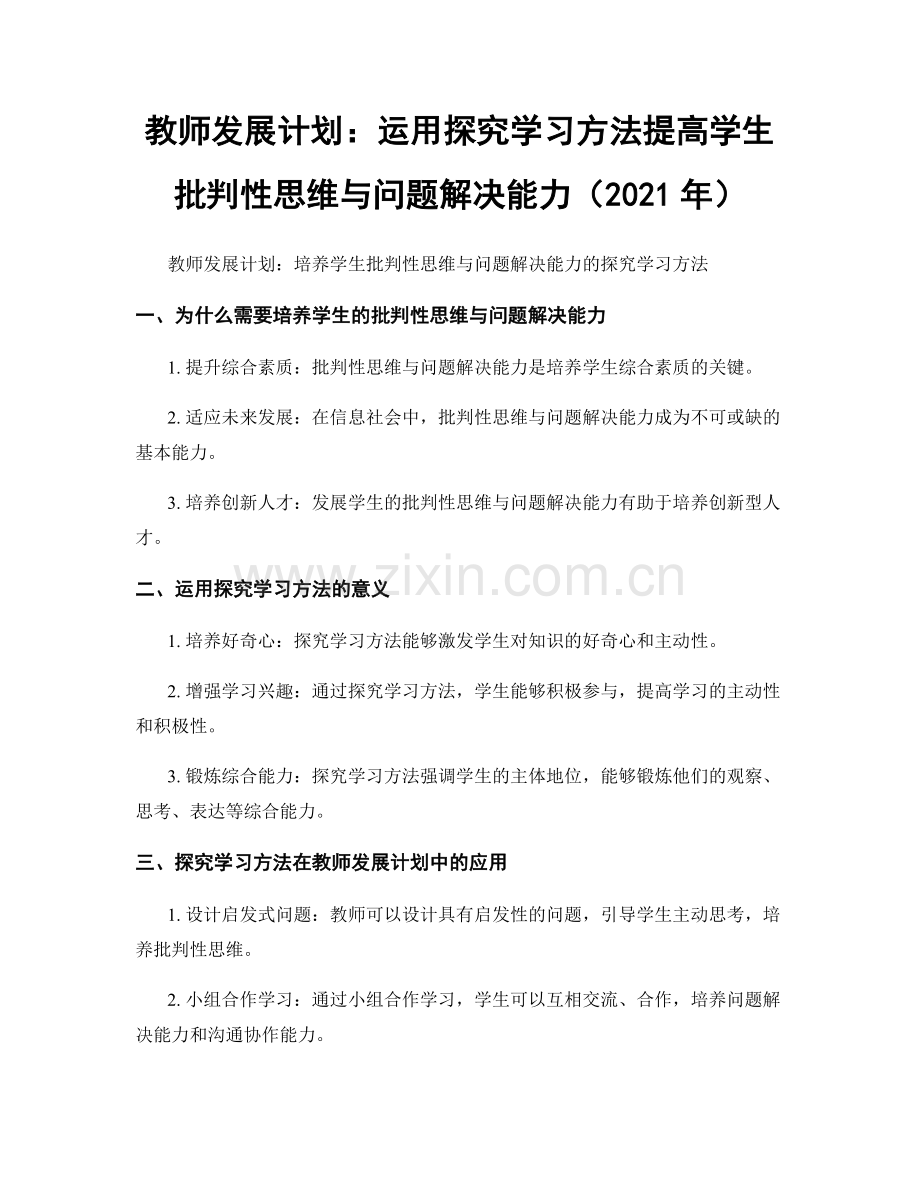 教师发展计划：运用探究学习方法提高学生批判性思维与问题解决能力（2021年）.docx_第1页