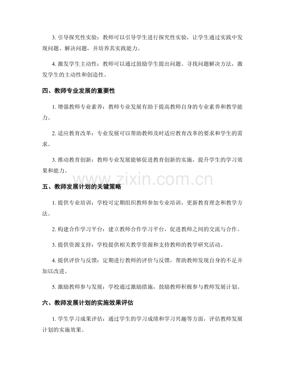 教师发展计划：运用探究学习方法提高学生批判性思维与问题解决能力（2021年）.docx_第2页