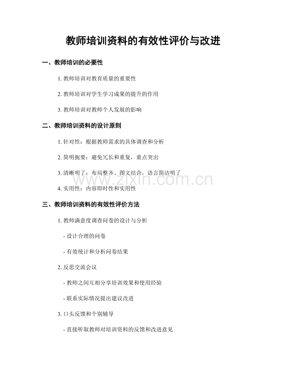 教师培训资料的有效性评价与改进.docx_第1页