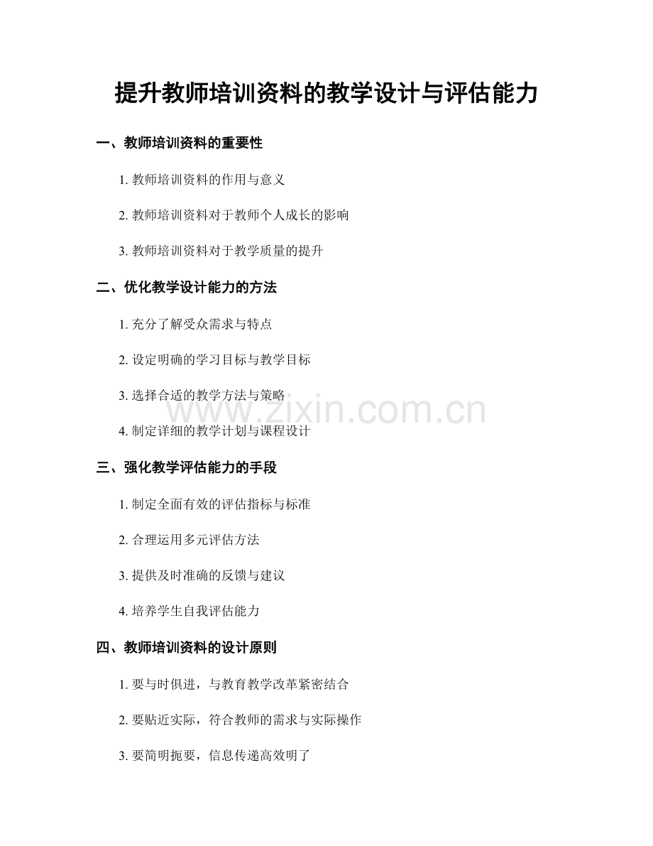 提升教师培训资料的教学设计与评估能力.docx_第1页