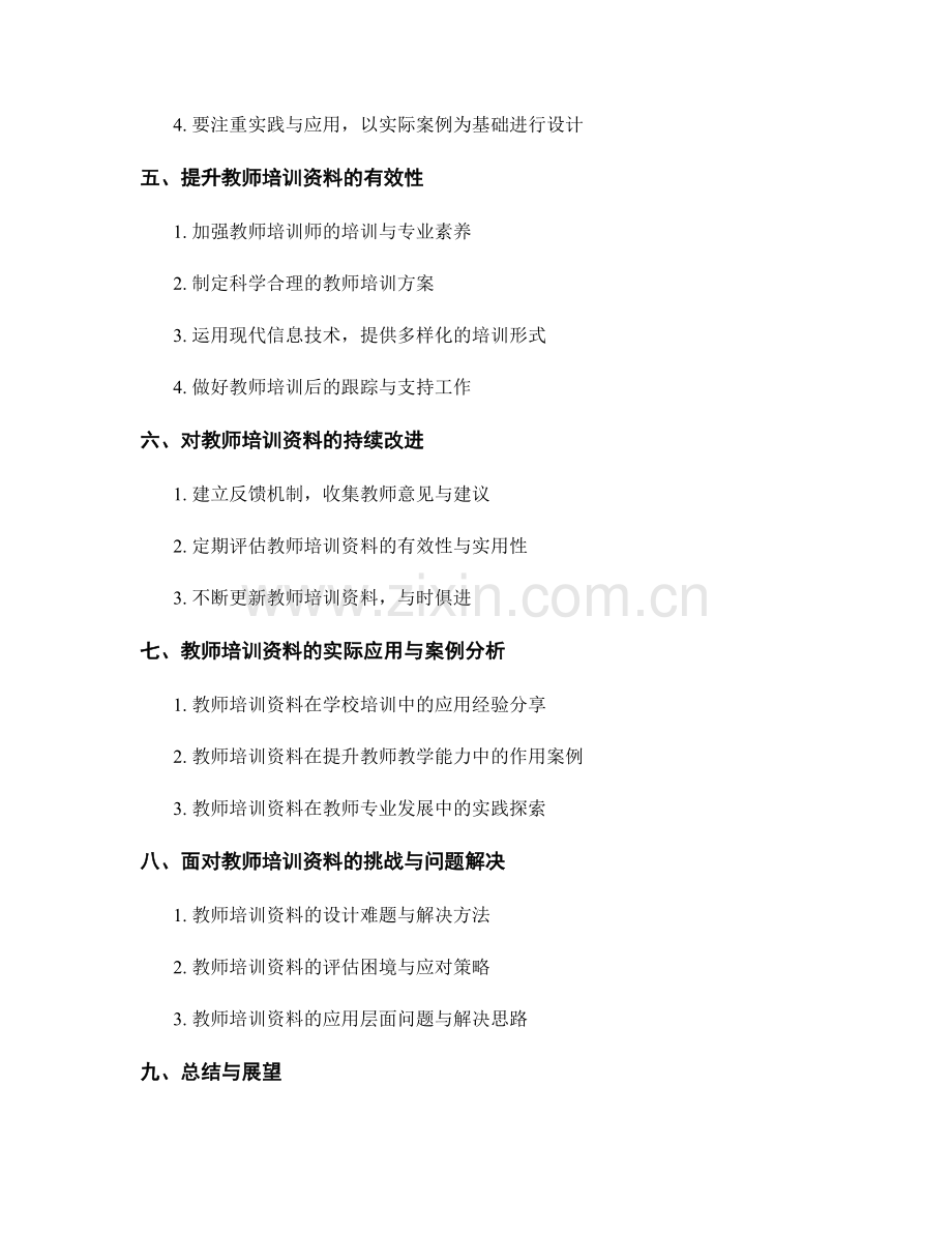 提升教师培训资料的教学设计与评估能力.docx_第2页